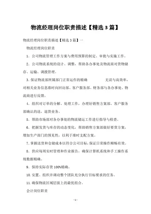 物流经理岗位职责描述【3篇】
