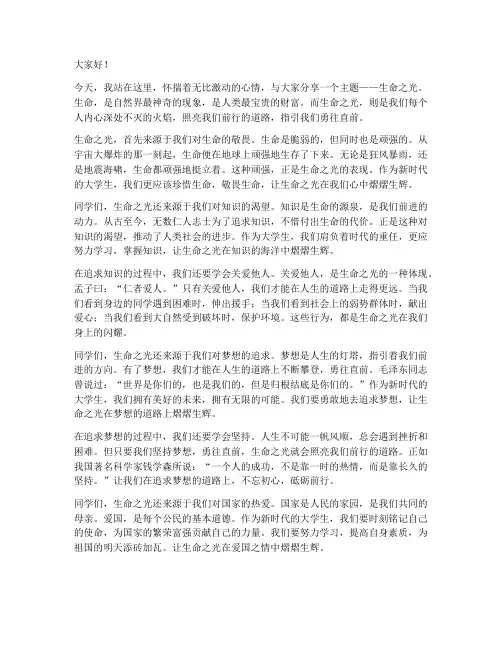 生命之光大学生演讲稿