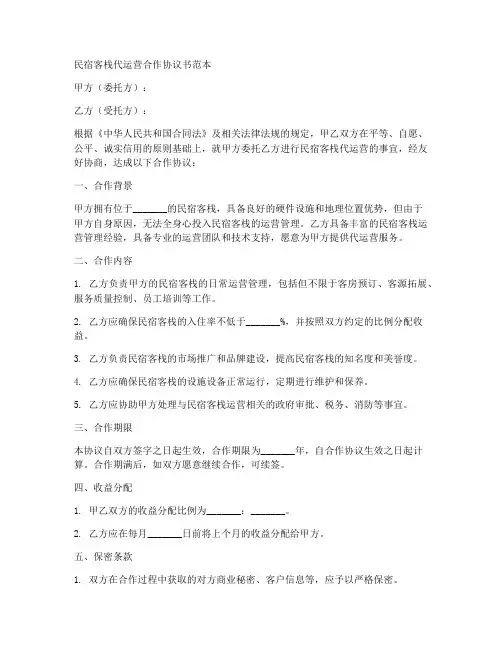 民宿客栈代运营合作协议书范本