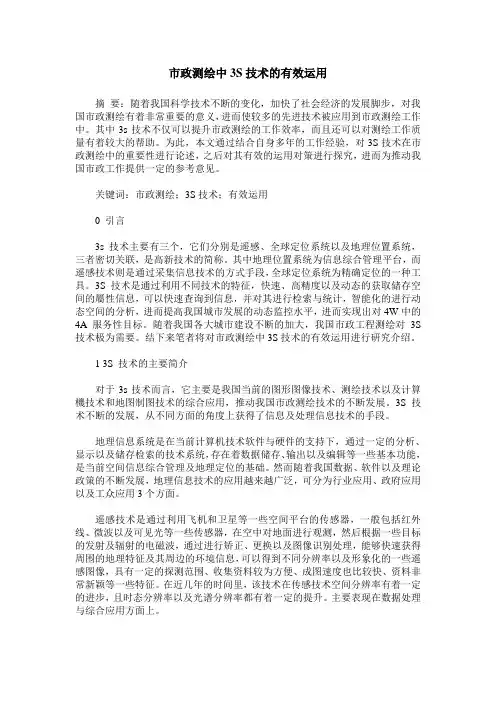 市政测绘中3S技术的有效运用