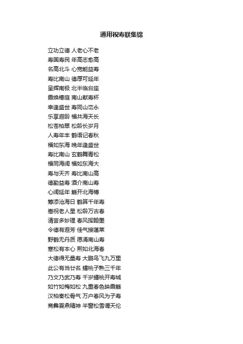 通用祝寿联集锦