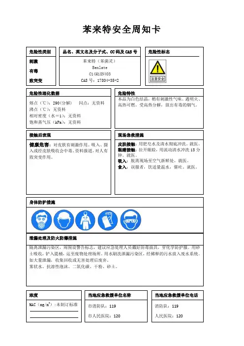 苯来特安全周知卡、职业危害告知卡、理化特性表