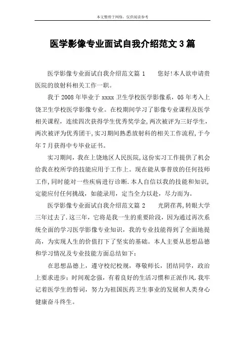 医学影像专业面试自我介绍范文3篇【范本模板】