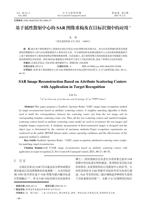 基于属性散射中心的SAR图像重构及在目标识别中的应用