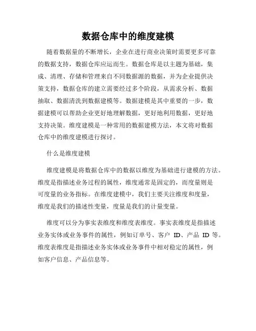 数据仓库中的维度建模