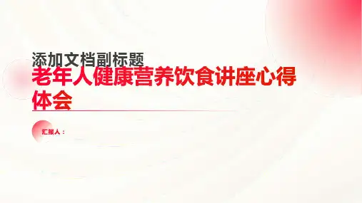 老年人健康营养饮食讲座心得体会