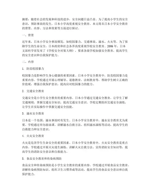日本小学学校安全教育