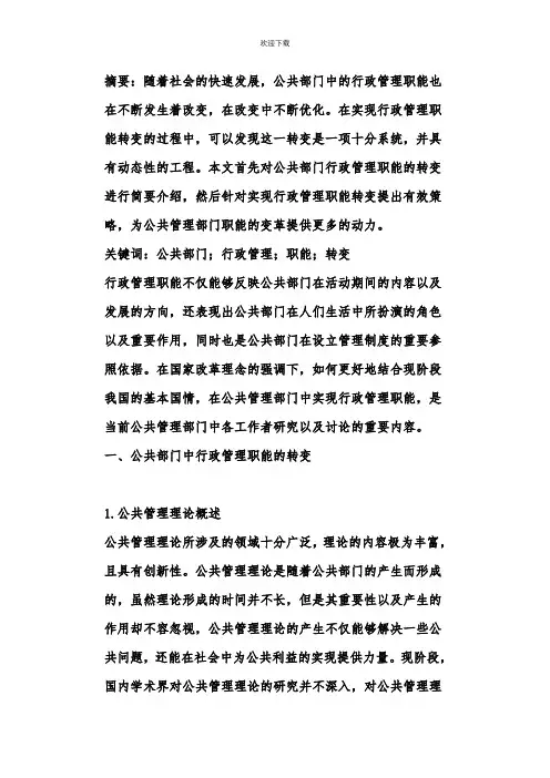 公共部门行政管理职能的转变
