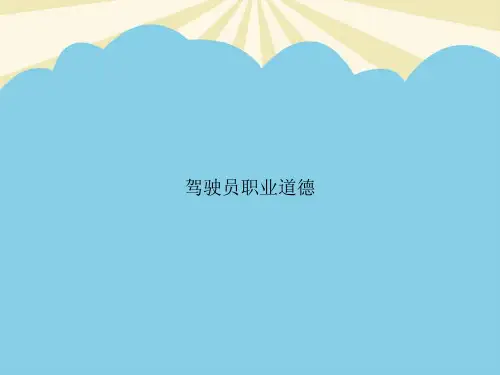 驾驶员职业道德优质PPT资料
