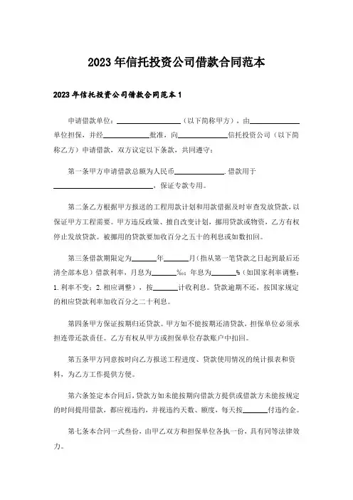 2023年信托投资公司借款合同范本_1