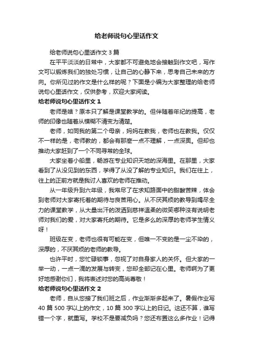 给老师说句心里话作文3篇