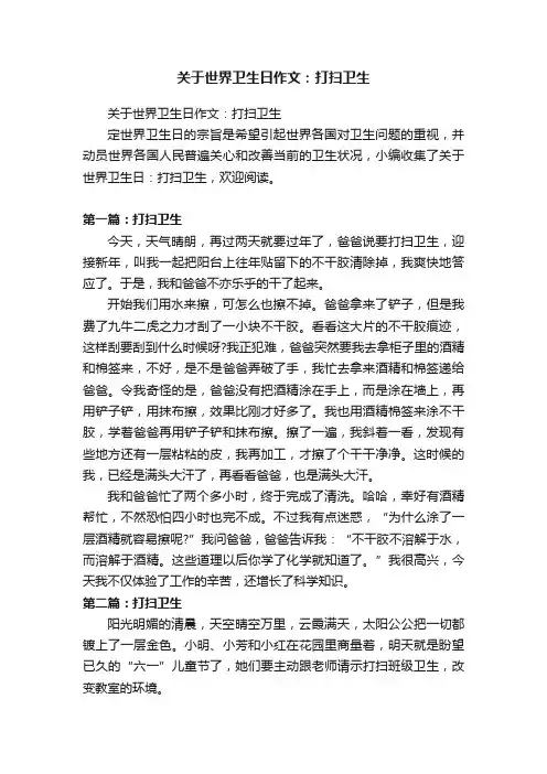 关于世界卫生日作文：打扫卫生