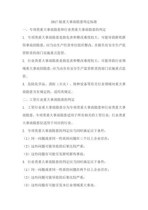 2017版重大事故隐患判定标准