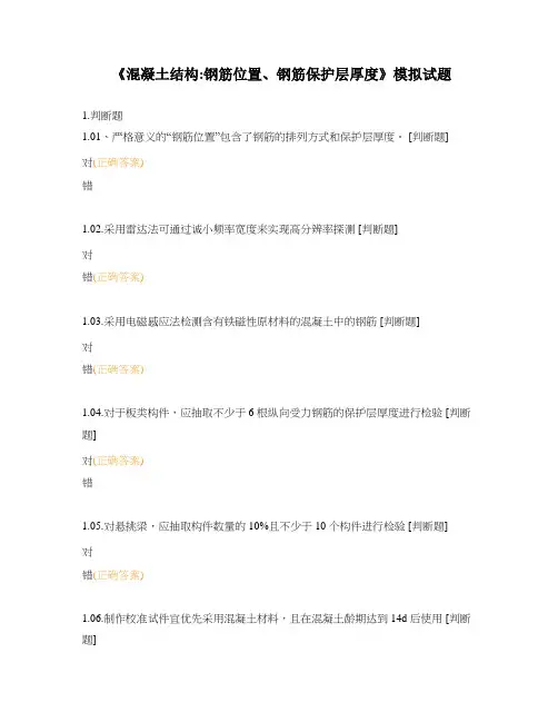 《混凝土结构钢筋位置、钢筋保护层厚度》模拟试题