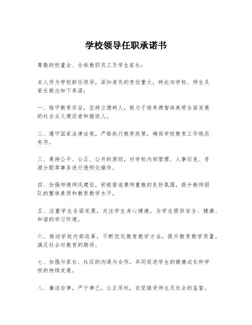 学校领导任职承诺书