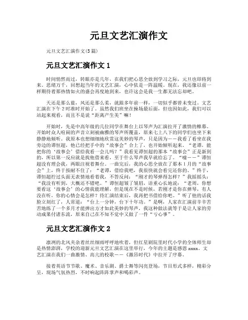 元旦文艺汇演作文