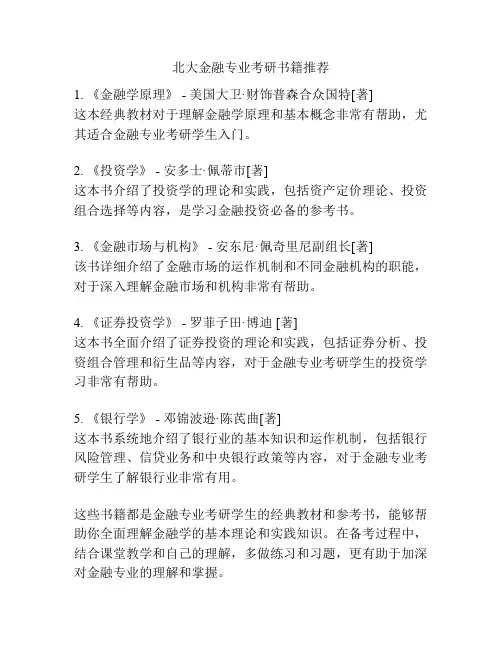 北大金融专业考研书籍推荐