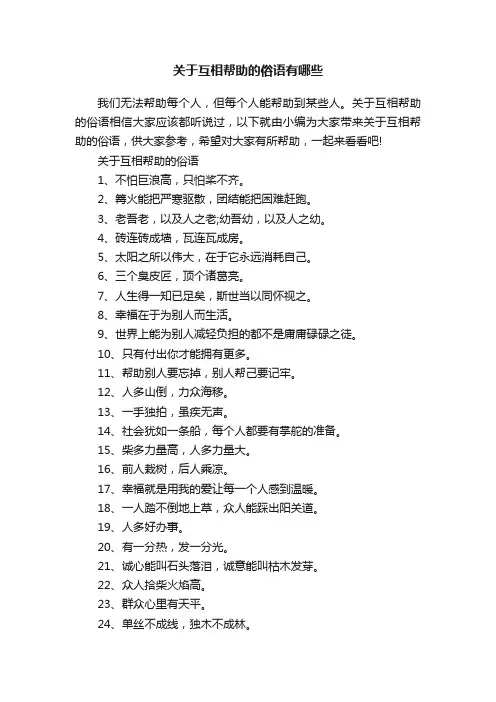 关于互相帮助的俗语有哪些
