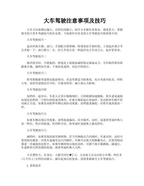 大车驾驶注意事项及技巧