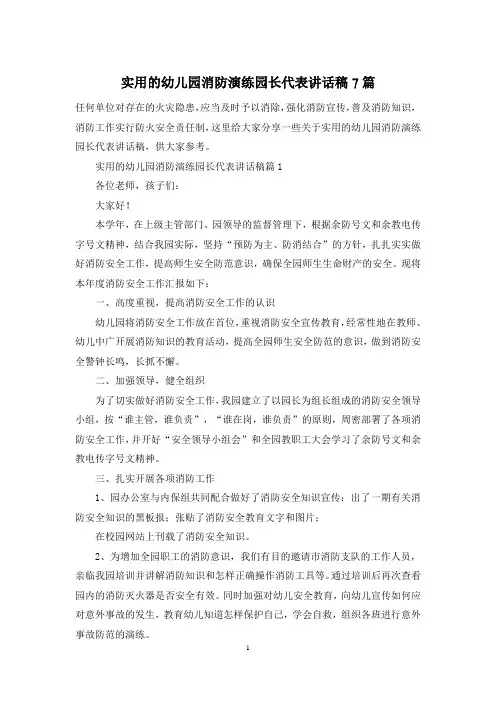 实用的幼儿园消防演练园长代表讲话稿7篇