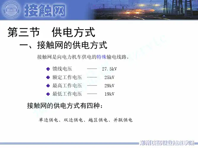 铁路接触网供电方式