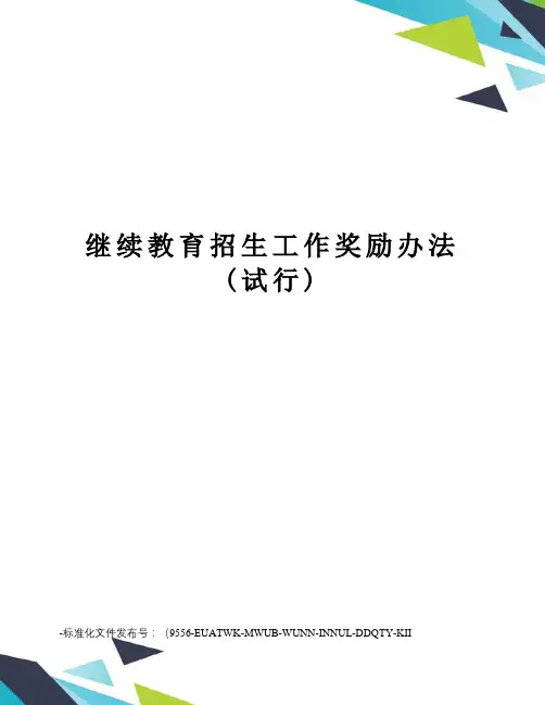 继续教育招生工作奖励办法(试行)