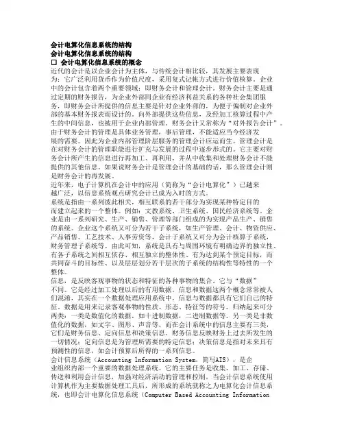 会计电算化信息系统的结构(精)