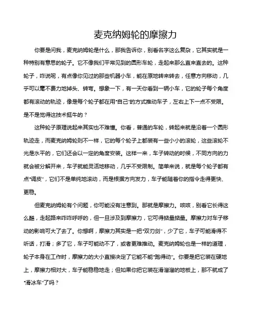 麦克纳姆轮的摩擦力