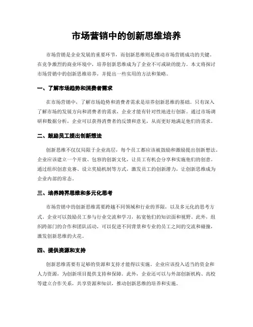市场营销中的创新思维培养