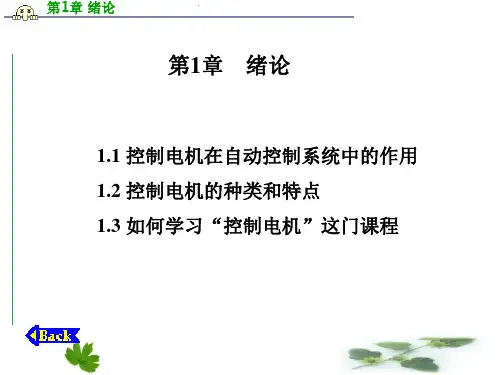 第1章 控制电机在自动控制系统中的作用教学教材