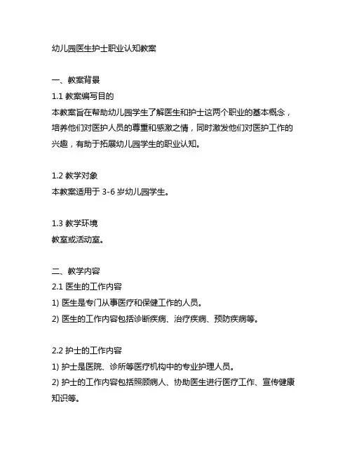 幼儿园医生护士职业认知教案 幼儿园教案