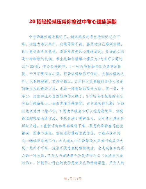 20招轻松减压帮你度过中考心理焦躁期