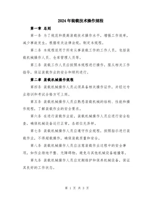 2024年装载技术操作规程