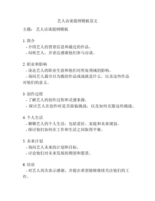 艺人访谈提纲模板范文