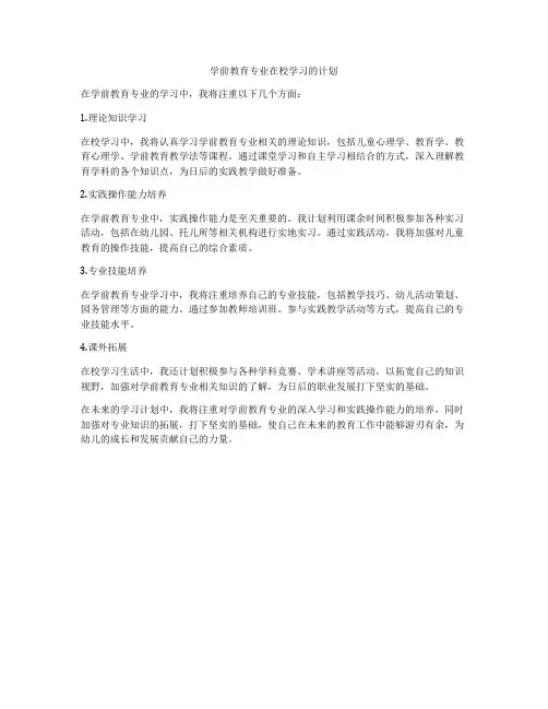 学前教育专业在校学习的计划