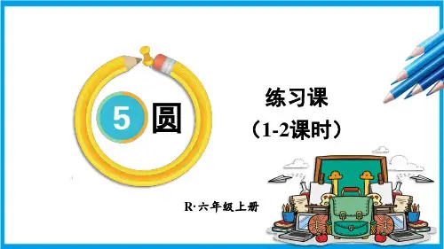 人教版六年级上册数学(新插图) 圆的面积练习课(1-2课时) 教学课件