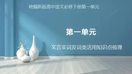 第一单元 文言实词及词类活用知识点梳理 课件29张 2022-2023学年统编版高中语文必修下册