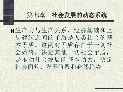 第七章    社会发展的动态系统