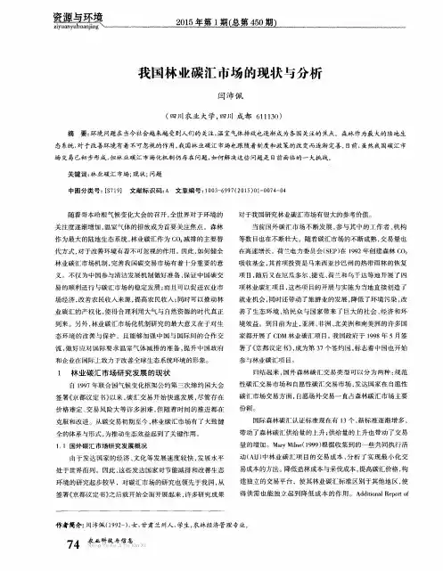 我国林业碳汇市场的现状与分析