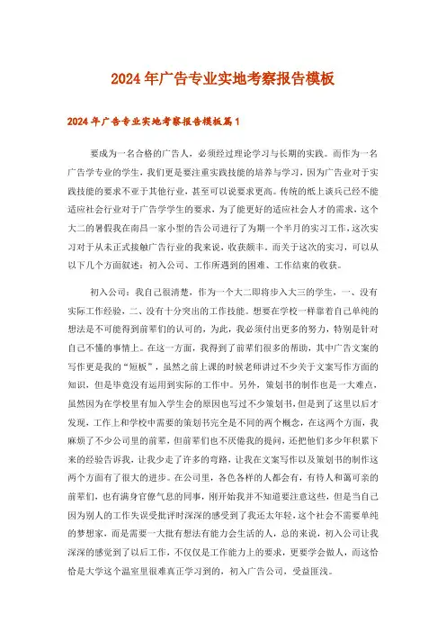 2024年广告专业实地考察报告模板