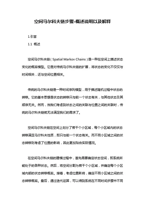 空间马尔科夫链步骤-概述说明以及解释