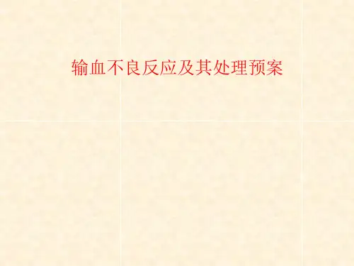 输血不良反应及其处理预案ppt课件