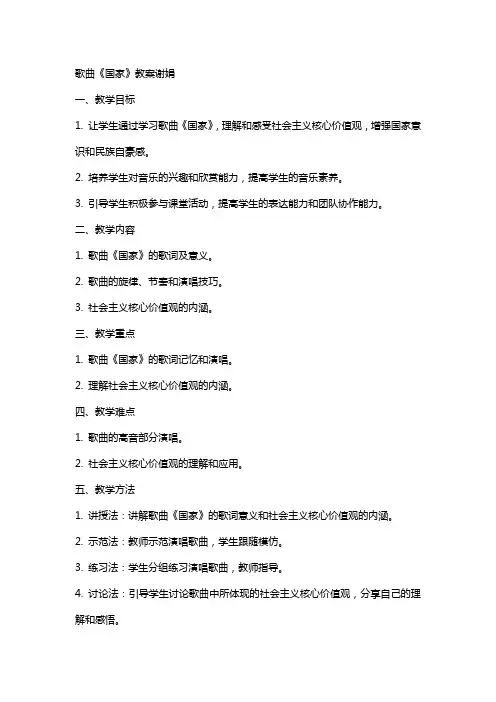 歌曲《国家》教案谢娟