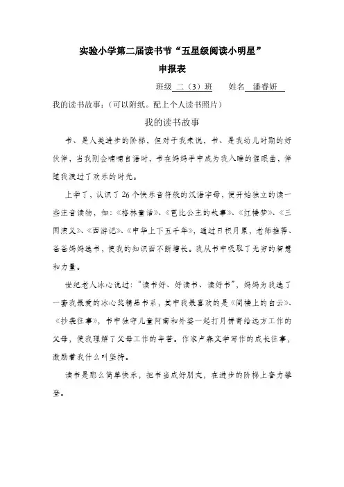 “五星级阅读小明星”申报表