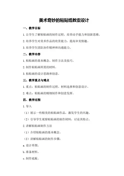 美术奇妙的粘贴纸教案设计
