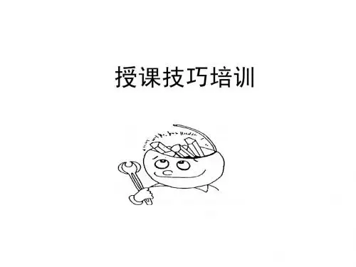 培训师授课技巧培训