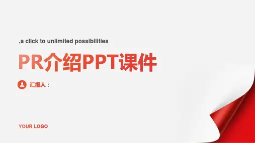 pr介绍PPT课件