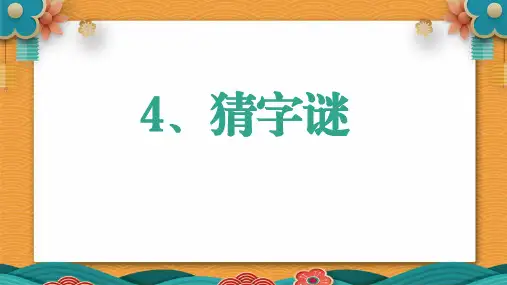 《猜字谜》PPT优秀教学课件