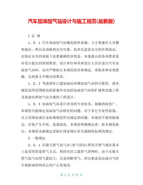 汽车加油加气站设计与施工规范(最新版)