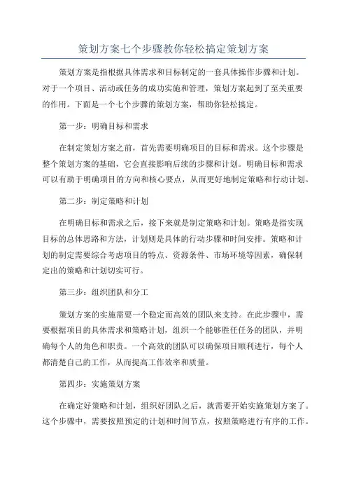 策划方案七个步骤教你轻松搞定策划方案